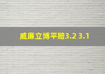 威廉立博平赔3.2 3.1